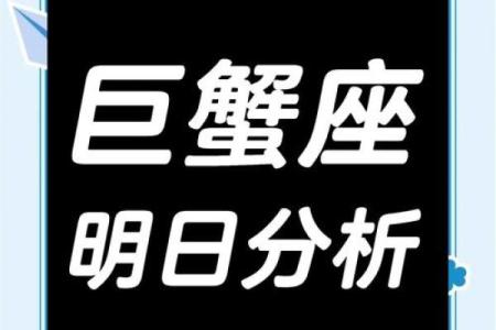 2025年4月4日巨蟹座女今日运势
