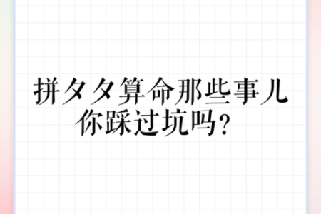 如果你想算命，请不要踩这些“坑”