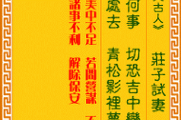 观音九十四签解签姻缘 观音灵签第九十四签华易网？