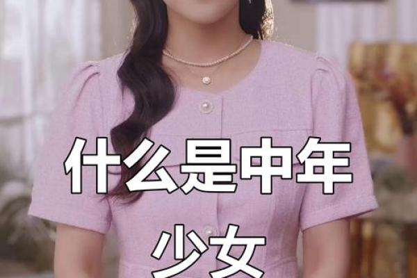 哪些星座女已是中年少女
