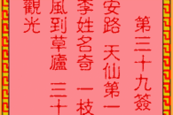 吕祖灵签第55签求子