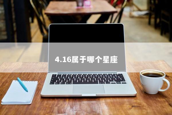 4.16属于哪个星座