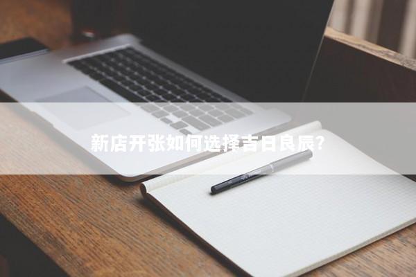新店开张如何选择吉日良辰？