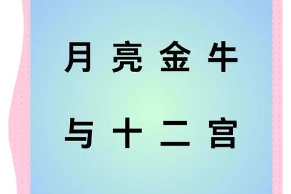 金牛座月亮星座运势
