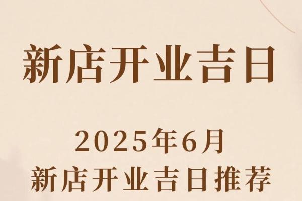 黄道吉日开业冲属？开业吉日相冲怎么办