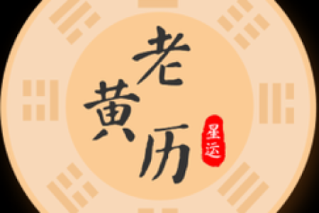 黄历天气灵签占卜
