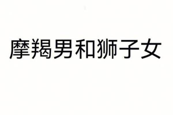 摩羯女适合什么星座闺蜜男
