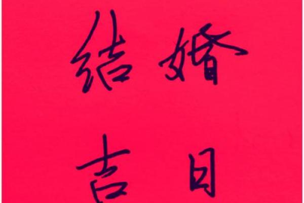 教你如何选好结婚吉日和择吉日的方法