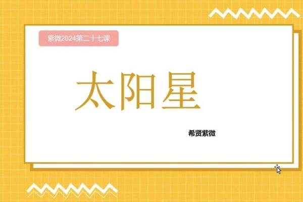 紫微斗数太阳星