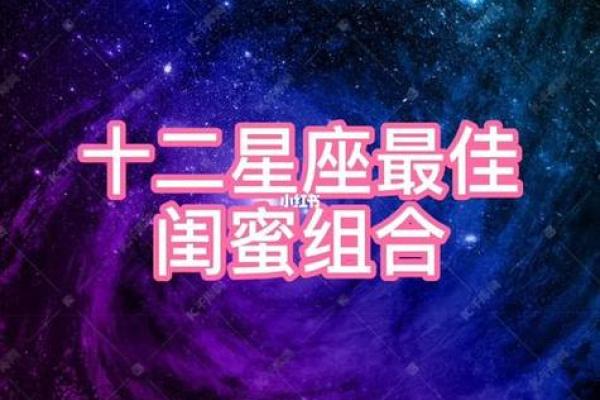什么星座跟什么星座更适合当闺蜜男友