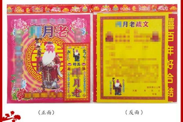 月老牵红线法事成功,月老姻缘和合表文