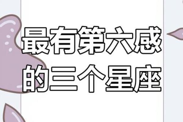 哪些星座女生第六感最准