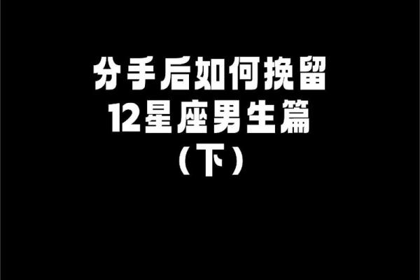 爱得太深 为了挽留对方愿意放低姿态的星座