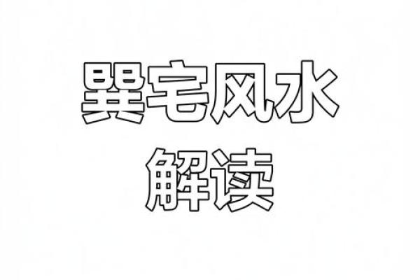 巽宅坤主吉凶方位