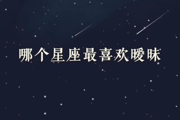 因暧昧让人际关系更好的三大星座