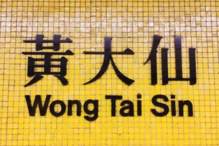 黄大仙灵篇十三签解签