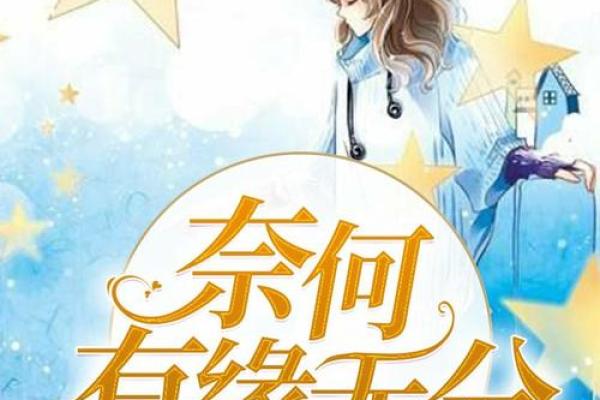 有缘无分的八字