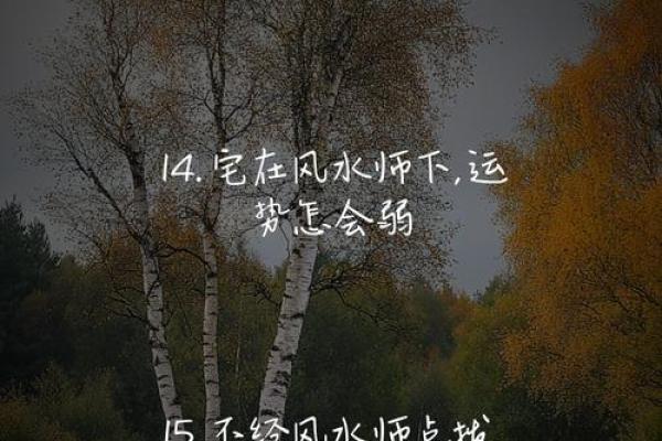 风水避忌，现代风水师经典总结