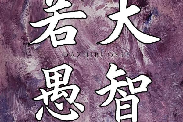 测试大智若愚还是真傻 大智若愚是真假