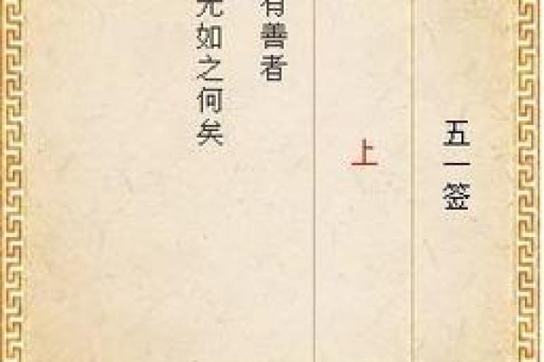 车公灵签第四十九签：不明莫要与他真