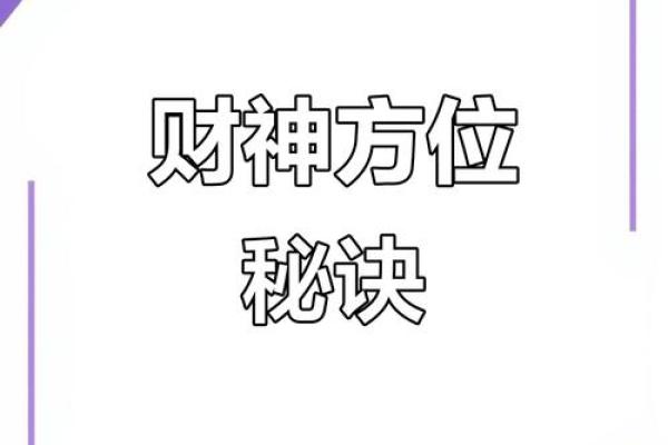 今天财神方位在哪个方向 今天财神的方位在哪个方向