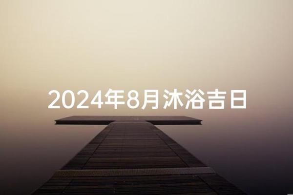 2024年六月沐浴吉日查询