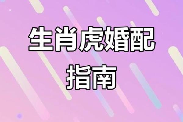 生肖虎的婚姻配对方面有哪些忌讳？
