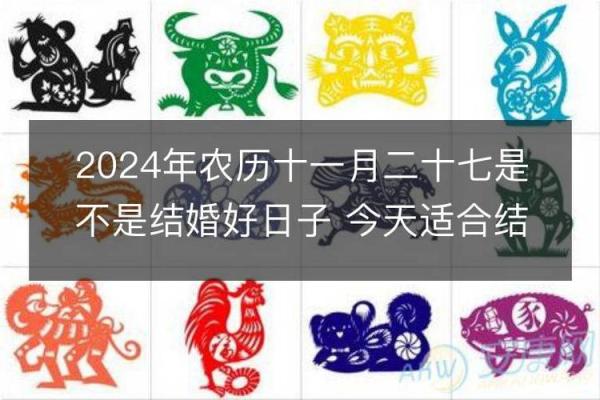 2024年农历十一月初三黄历日子好不好？是吉日吗？