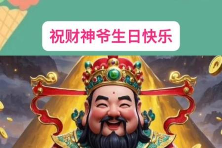财神爷生日是阳历几月几号  财神爷是哪一天生日