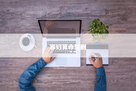寡妇算命楚剧