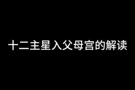 紫微斗数诸星落诸宫之：天相星父母宫详解