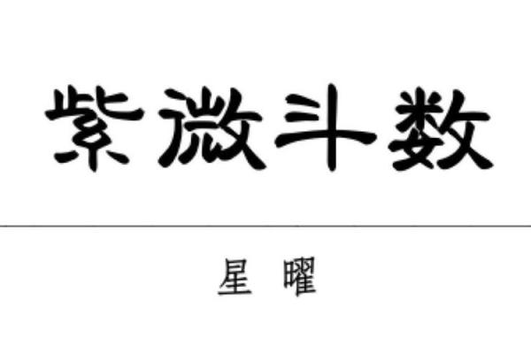 紫微斗数副曜 紫微斗数 副星？