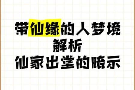 带仙缘的八字特征,带仙缘的生辰八字