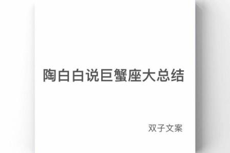巨蟹星座运势七月陶白白