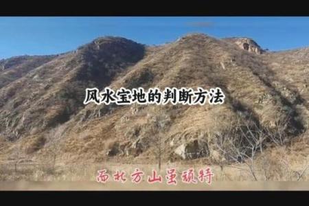 风水宝地的六个判断标准