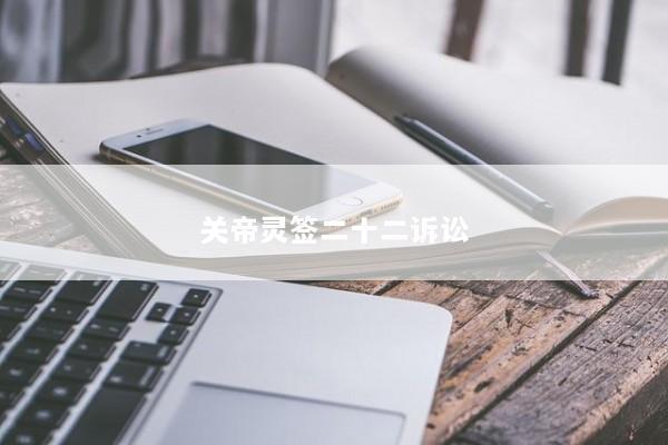 关帝灵签二十二诉讼
