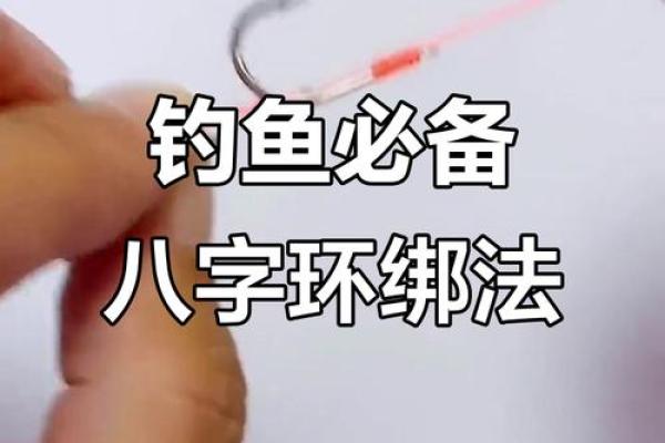 八字还绑鱼钩