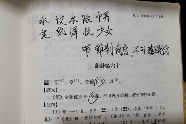 算命中节什么意思,六十四卦节卦的意思