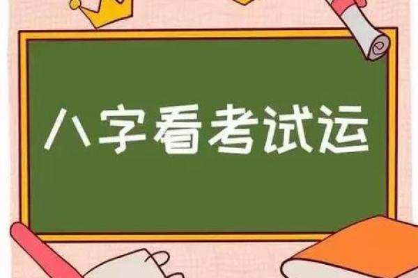 八字考试运