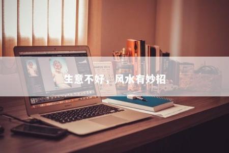 生意不好，风水有妙招