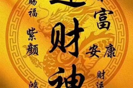 拜五路财神接五方洪福，财福双至，好运常临