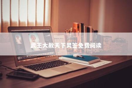 武王大赦天下灵签免费阅读