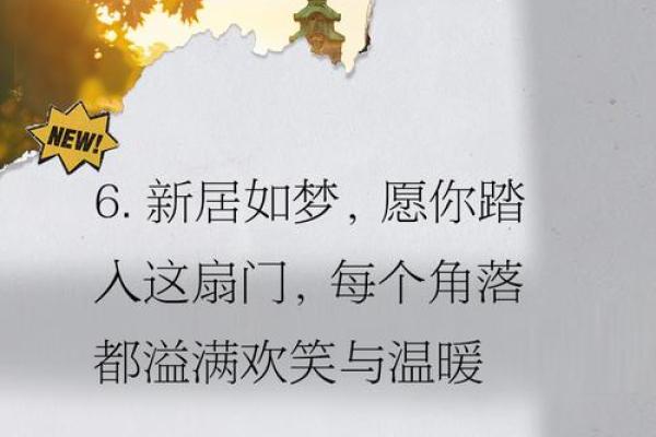搬家日子文案生活快乐图片，搬家吉日话语？