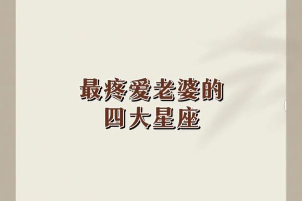 在外霸气十足 在家甘做老婆奴的星座男