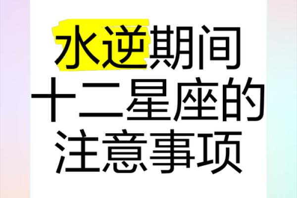 十二星座水逆期间能挽回吗