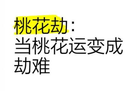 算命破桃花劫