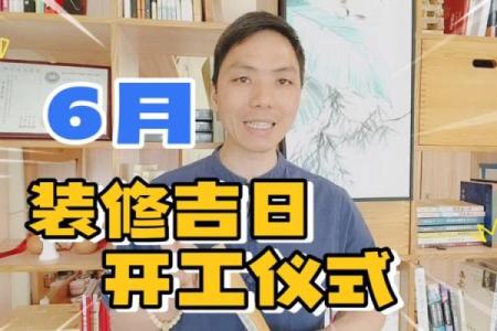 装修房屋吉日选择 学会择吉