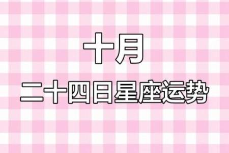 10月23日星座运势如何