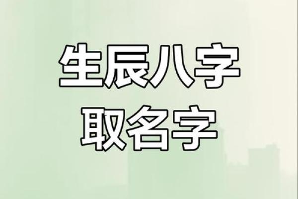 以生辰八字起名