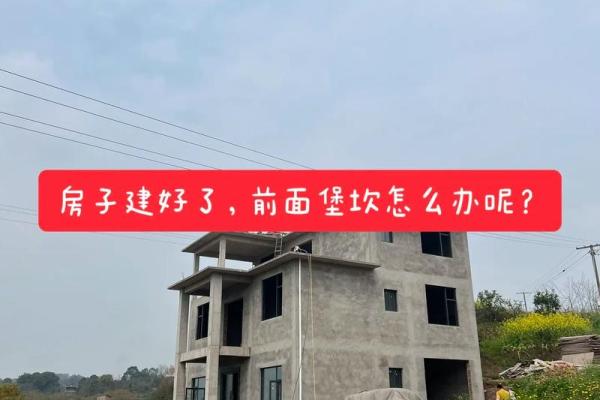 房子前面风水堡坎设计